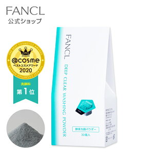 ディープクリア 洗顔パウダー 【ファンケル 公式】 [ FANCL 送料無料 洗顔 化粧品 酵素洗顔 酵素洗顔パウダー 無添加 洗顔料 洗顔フォーム 毛穴 酵素 毛穴ケア スキンケア 角栓 基礎化粧品 粉 洗顔石鹸 石けん 洗顔せっけん フェイスウォッシュ 顔 角質 クレイ ]