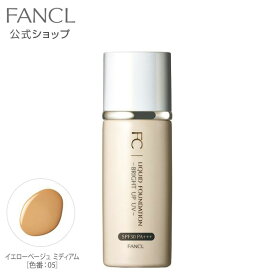 リキッドファンデーション ブライトアップUV（SPF30・PA+++） イエローベージュ ミディアム［色番：05］【ファンケル 公式】[ FANCL 化粧品 ファンデーション コスメ ファンデ リキッド リキッドファンデ 無添加 スキンケア メイクアップ uvカット 女性 ツヤ メイク ]