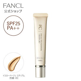 クリームファンデーション モイスチャー（SPF25・PA++） イエローベージュミディアム（色番：05） 【ファンケル 公式】 [ FANCL 化粧品 コスメ ファンデーション ファンデ スキンケアファンデーション メイクアップ スキンケア ブランド 無添加 メイク ツヤ 保湿 潤い ]