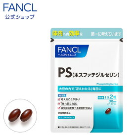 PS(ホスファチジルセリン） 30日分 【ファンケル 公式】[FANCL サプリ サプリメント ビタミン ビタミンb ホスファチジルコリン レシチン ビタミンe トコフェロール ビタミンb1 ビタミンb6 ビタミンb12 健康食品 健康 男性 女性 ヘルスケア 勉強 仕事 健康サプリメント ]