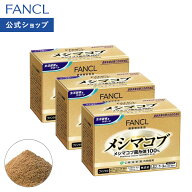メシマコブ 30〜90日分 【ファンケル 公式】[FANCL 健康食品 健康 粉末 キノコ きのこ まとめ買い お徳用…