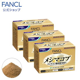 メシマコブ 30～90日分 【ファンケル 公式】[FANCL 健康食品 健康 粉末 キノコ きのこ まとめ買い お徳用 サプリ サプリメント 男性 女性 パウダー 粉 サポート 3個セット セット ヘルスケア 健康維持 メシマコブ菌糸体 100% 健康サプリ 中高年 エキス 菌 男 食事で不足]