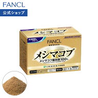 【ポイント5倍 9/4(金) 20:00〜9/11(金) 1:59まで】メシマコブ 10〜30日分 【ファンケル 公式】[FANCL キ…
