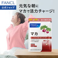 マカ 30日分 【ファンケル 公式】[FANCL サプリ サプリメント 健康食品 健康 美容 男性 女性 亜鉛 セレン…