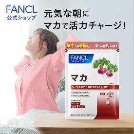 マカ 30日分 【ファンケル 公式】[ FANCL サプリ サプリメント 健康食品 健康 美容 男性 女性 亜鉛 セレン 活力 健康サプリ 健康サプリメント マカエキス 元気 アミノ酸 マカサプリ 活力サプリ 美容サプリ 栄養 栄養補給 マカサプリメント タブレット 粒 マカ亜鉛 補給 ]