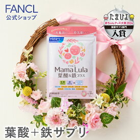 Mama Lula (ママルラ) 葉酸&鉄プラス＜栄養機能食品＞ 30日分 【ファンケル 公式】[ FANCL サプリ 葉酸 葉酸サプリ 妊婦 妊娠 鉄分 カルシウム ビタミンd ビタミンb ビタミンc 亜鉛 ミネラル ビタミンb6 鉄 鉄サプリ ビタミンb2 サプリメント 鉄分サプリ マグネシウム ]