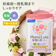 Mama Lula (ママルラ) 葉酸&鉄プラス＜栄養機能食品＞【ファンケル 公式】[FANCL サプリ 葉酸 葉酸サプリ…