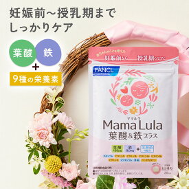 Mama Lula (ママルラ) 葉酸&鉄プラス＜栄養機能食品＞【ファンケル 公式】[FANCL サプリ 葉酸 葉酸サプリ 妊婦 妊娠 鉄分 カルシウム ビタミンd ビタミンb ビタミンc 亜鉛 ミネラル ビタミンb6 鉄 鉄サプリ ビタミンb2]