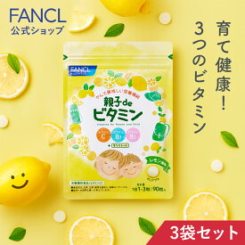 親子de ビタミン＜栄養機能食品＞ 90～270日分 【ファンケル 公式】 [ FANCL サプリ サプリメント ビタミンc 男性 女性 健康 子供 子供用サプリメント チュアブル 健康食品 食事で不足 健康サプリ キッズ ビタミンb こども 子ども キッズサプリ 野菜不足 ビタミン 男 ]