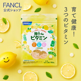 親子de ビタミン＜栄養機能食品＞ 30～90日分 【ファンケル 公式】[FANCL サプリ サプリメント ビタミンc 男性 女性 子供 子供用サプリメント チュアブル 健康食品 ビタミンb こども 子ども 栄養 タブレット ビタミンb2 ビタミンb1 キシリトール ギフト ビタミンサプリ ]