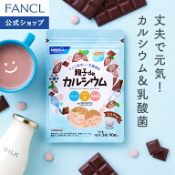 親子de カルシウム【ファンケル 公式】 [FANCL サプリ サプリメント 子供用サプリメント 男性 女性 健康 …