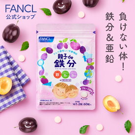 【15%OFFクーポン配布中 5/27(月)1:59まで】 親子de 鉄分＜栄養機能食品＞ 30～60日分 【ファンケル 公式】[ FANCL サプリ サプリメント 健康食品 鉄 鉄分補給 栄養補助 男性 女性 子供 チュアブル キッズ ビタ ]