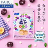 親子de 鉄分＜栄養機能食品＞【ファンケル 公式】[FANCL サプリ サプリメント 健康食品 鉄 鉄分補給 栄養…