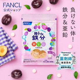 親子de 鉄分＜栄養機能食品＞【ファンケル 公式】[ FANCL サプリ サプリメント 健康食品 鉄 鉄分補給 栄養補助 男性 女性 子供 チュアブル キッズ ビタミンb 子ども ビタミンc 亜鉛 ビタミンb6 ビタミンb12 栄養補給 健康サプリ こども 鉄分 キッズサプリ ]