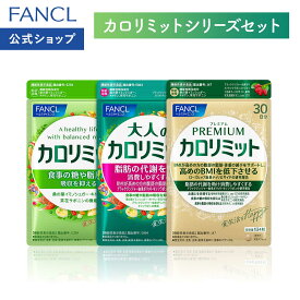 【楽天限定】FANCL カロリミット シリーズセット 機能性表示食品 ダイエット BMI ファンケル サプリメント セット 健康食品 糖 脂肪 吸収 抑える