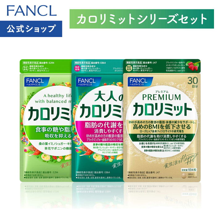 楽天市場】【楽天限定】FANCL カロリミット シリーズセット＜機能性 