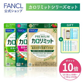 【楽天限定】FANCL カロリミット シリーズセット＜機能性表示食品＞【ファンケル 公式】 [ダイエット サポート サプリメント 福袋 セット 健康食品 糖 吸収 抑える プレミアムカロリミット 大人のカロリミット カロリミット]