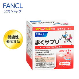 【ポイント10倍 4/20 (土) 0:00～4/21(日) 23:59】 歩くサプリ＜機能性表示食品＞ 30日分 【ファンケル 公式】 [ FANCL サプリ サプリメント 健康食品 健康 アミノ酸 必須アミノ酸 ビタミンd ビタミン ロイシン リジン メチオニン ヒスチジン トリ ]