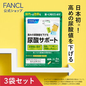 尿酸サポート＜機能性表示食品＞ 90日分【ファンケル 公式】[ FANCL 尿酸値 アンペロプシン キトサン サプリメント サプリ 健康食品 尿酸 健康 セルロース 男性 女性 サポート まとめ買い セット ヘルスケア 甲殻類 プリン体 大容量 3ヶ月分 尿酸値サプリ 尿酸ケア習慣 ]