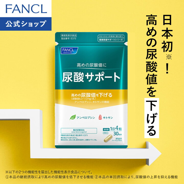 楽天市場】尿酸サポート＜機能性表示食品＞ 30日分【ファンケル 公式 