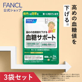 【ポイント5倍 6/4 (火) 20:00～6/11(火) 1:59】 血糖サポート＜機能性表示食品＞ 90日分 【ファンケル 公式】[FANCL サプリ 血糖値 サプリメント 女性 健康食品 健康 ギムネマ 男性 サポート 血糖 バナバ ]