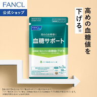 血糖サポート＜機能性表示食品＞ 【ファンケル 公式】[FANCL サプリ 血糖値 サプリメント 女性 健康食品 …