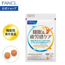【ポイント5倍 3/4(水) 20:00〜3/11(水) 1:59まで】睡眠＆疲労感ケア＜機能性表示食品＞ 【ファンケル 公式】[FANCL …
