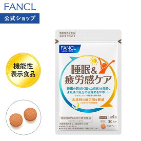 睡眠＆疲労感ケア＜機能性表示食品＞ 【ファンケル 公式】[FANCL サプリ サプリメント 健康食品 男性 女性 目覚め サポート アミノ酸 ビタミンb群 ビタミンb6 ビタミンb2 ビタミンb1 クロセチン オルニチン 睡眠サプリ]