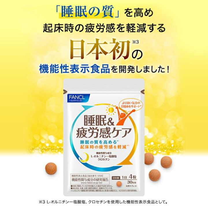 楽天市場】睡眠＆疲労感ケア＜機能性表示食品＞ 30日分 【ファンケル 