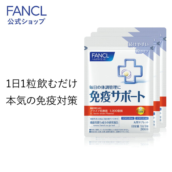 免疫サポート 粒タイプ ＜機能性表示食品＞ 90日分 【ファンケル 公式】 [FANCL サプリ サプリメント 免疫 プラズマ乳酸菌 乳酸菌  健康 栄養 女性 男性 健康食品 おすすめ 免疫サプリメント 免疫サプリ ヘルスケア 免疫ケア ビタミンd ビタミンc プラズマ 対策 ...