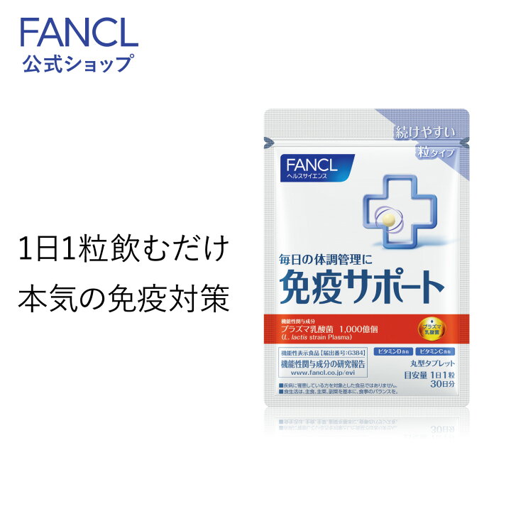 楽天市場】免疫サポート 粒タイプ ＜機能性表示食品＞ 30日分 