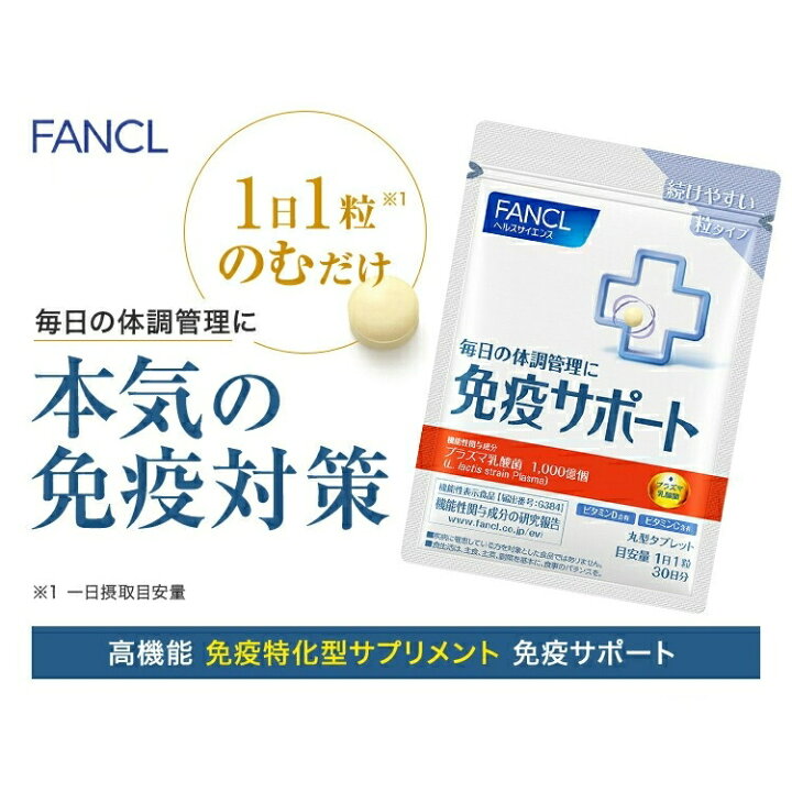 楽天市場】免疫サポート 粒タイプ ＜機能性表示食品＞ 30日分 