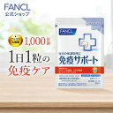 免疫サポート 粒タイプ ＜機能性表示食品＞ 【ファンケル 公式】[FANCL サプリ サプリメント 免疫 プラズマ乳酸菌 乳酸菌 女性 男性 健康食品 免疫サプリメント サポート ビタミンc ビタミンd 健康サプリ ビタミンb2 粒 タブ