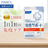 免疫サポート 粒タイプ ＜機能性表示食品＞ 【ファンケル 公式】[FANCL サプリ サプリメント 免疫 プラズ…