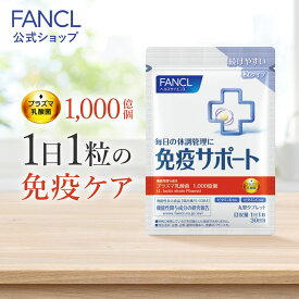 免疫サポート 粒タイプ ＜機能性表示食品＞ 【ファンケル 公式】[FANCL サプリ サプリメント 免疫 プラズマ乳酸菌 乳酸菌 女性 男性 健康食品 免疫サプリメント サポート ビタミンc ビタミンd 健康サプリ ビタミンb2 粒 タブ