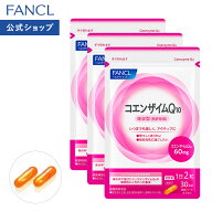 コエンザイムQ10 90日分 【ファンケル 公式】 [FANCL サプリ サプリメント 健康食品 健康 コエンザイム …