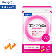 コエンザイムQ10 30日分 【ファンケル 公式】[FANCL サプリ サプリメント コエンザイム 美容 女性 美容サ…