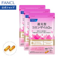 還元型コエンザイムQ10 90日分 【ファンケル 公式】[FANCL サプリ サプリメント 健康 コエンザイム お徳…