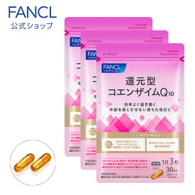 還元型コエンザイムQ10 90日分 【ファンケル 公式】[ FANCL サプリ サプリメント 健康 コエンザイム お徳用 まとめ買い 健康サプリ 男性 女性 食事で不足 コエンザイムq10 還元型 元気 エイジングケア さぷり ヘルスケア coq10 中高年 おすすめ 3ヶ月分 美容サプリ q10]