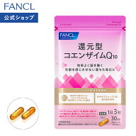 還元型コエンザイムQ10 30日分 【ファンケル 公式】[FANCL サプリ サプリメント 健康食品 栄養補助 還元…