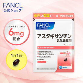 アスタキサンチン 乳化吸収型 【ファンケル 公式】[FANCL サプリ サプリメント 健康 まとめ買い お徳用 食事で不足 女性 男性 健康食品 栄養 美容 エイジングケア ビューティーサポート ビューティ ビューティー ギフト プレ