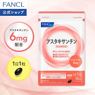 アスタキサンチン 乳化吸収型 【ファンケル 公式】[FANCL サプリ サプリメント 健康 まとめ買い お徳用 …