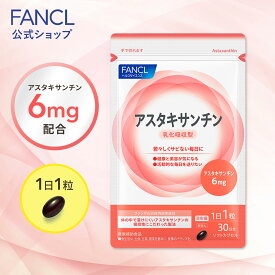 アスタキサンチン 乳化吸収型 【ファンケル 公式】[FANCL サプリ サプリメント 健康 まとめ買い お徳用 食事で不足 女性 男性 健康食品 栄養 美容 エイジングケア ビューティーサポート ビューティ ビューティー ギフト プレゼント 健康サプリ ストレス 活力 男]