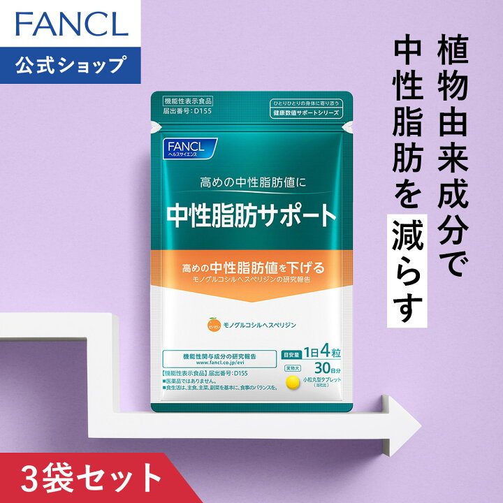 楽天市場】中性脂肪サポート＜機能性表示食品＞【ファンケル 公式 