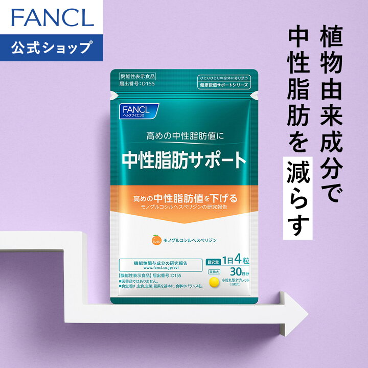 楽天市場】中性脂肪サポート＜機能性表示食品＞ 30日分 【ファンケル 