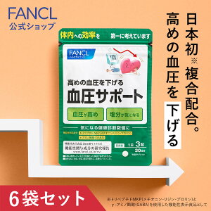 血圧サポート<機能性表示食品>【ファンケル 公式】[FANCL サプリ サプリメント 血圧 女性 ギャバ GABA 健康食品 男性 サポート トリペプチド リジン プロリン アミノ酸 ペプチド 血圧サプリ