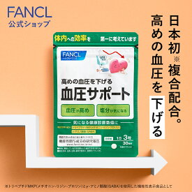 血圧サポート＜機能性表示食品＞ 30日分 【ファンケル 公式】[FANCL サプリ サプリメント 血圧 女性 ギャバ GABA 健康食品 男性 サポート トリペプチド リジン プロリン アミノ酸 ペプチド 血圧サプリメント ヘルスケア 栄養 メチオニン 健康 お試し 1ヶ月分 塩分 錠剤 ]