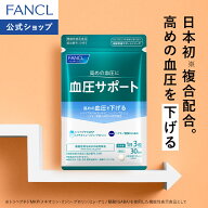 血圧サポート＜機能性表示食品＞【ファンケル 公式】[FANCL サプリ サプリメント 血圧 女性 ギャバ GABA …
