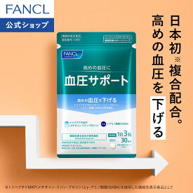 血圧サポート＜機能性表示食品＞【ファンケル 公式】[FANCL サプリ サプリメント 血圧 女性 ギャバ GABA 健康食品 男性 サポート トリペプチド リジン プロリン アミノ酸 ペプチド 血圧サプリメント ヘルスケア 栄養]
