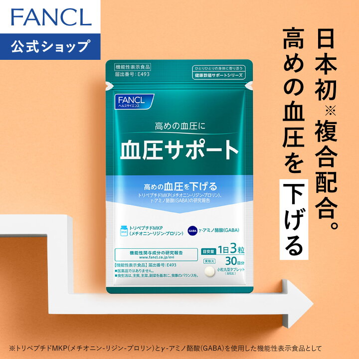 楽天市場】血圧サポート＜機能性表示食品＞【ファンケル 公式】[FANCL 